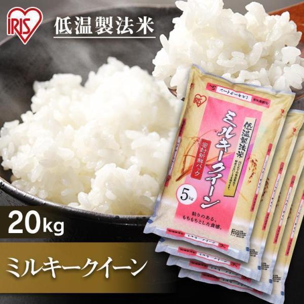 米20kg 送料無料 令和7年産 お米 20kg 米 20kg 送料無 ミルキークイーン 低温製法米...