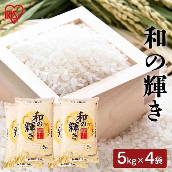 米 20kg 送料無料 和の輝き (5kg×4袋) お米 白米 うるち米 低温製法米 精米 精白米 ...