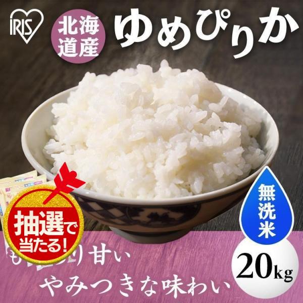 米 20kg 送料無料 令和5年産 無洗米 20kg 北海道産 ゆめぴりか 低温製法米 精米 お米 ...