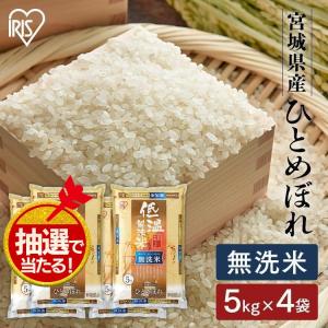 米 20kg 送料無料 令和5年産 無洗米 20kg 宮城県産 ひとめぼれ 低温製法米 精米 密封パック 20キロ 節水 アイリスフーズ｜petkan