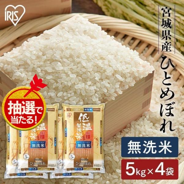 米 20kg 送料無料 令和5年産 無洗米 20kg 宮城県産 ひとめぼれ 低温製法米 精米 密封パ...