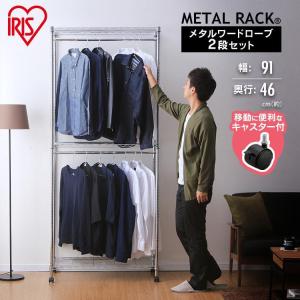 ハンガーラック スリム 2段 ワードローブ 頑丈 スチールラック 収納 キャスター付 メタルラック 衣類収納 アイリスオーヤマ SEW-913E