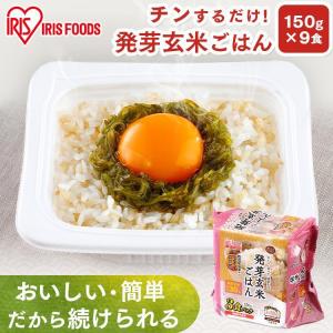 パックご飯 150g 9食 ご飯パック 発芽玄米 玄米 パックごはん レトルトご飯 ご飯 パック 米 ごはん 安い 非常食 保存食 アイリスフーズ｜petkan