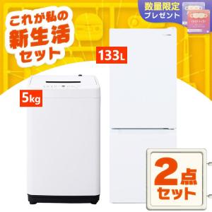 [新品] 家電セット 2点 冷蔵庫 133L 洗濯機 5kg 新生活 一人暮らし アイリスオーヤマ コンパクト 小型 設置 送料無料 新生活家電 新品 白 ホワイト 黒 ブラック