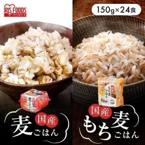 パックご飯 150g 24食 麦ご飯 もち麦 もち麦 ご飯パック レトルトご飯 ご飯 非常食 保存食 アイリス アイリスオーヤマ