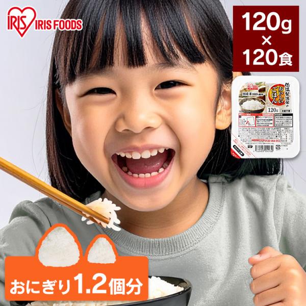 パックご飯 120g 120食 レトルトご飯 パックごはん 備蓄用 アイリスオーヤマ 米 お米 非常...
