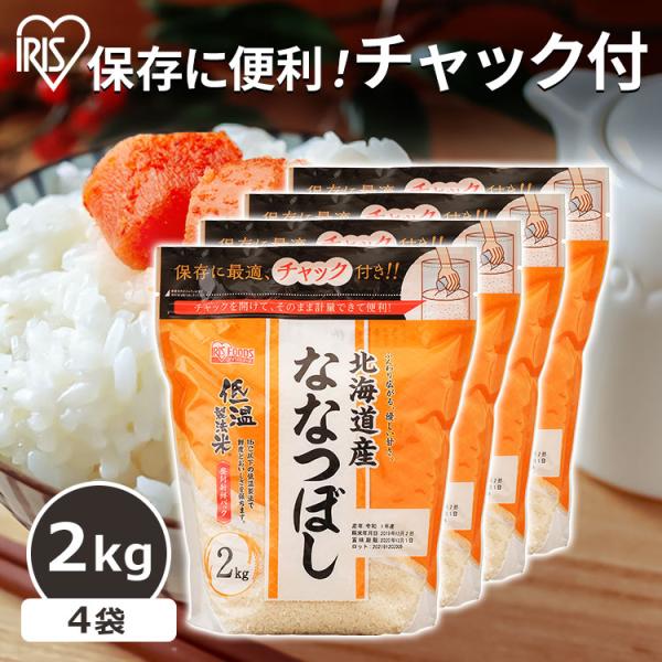 米 8kg 送料無料 令和5年度産 北海道産ななつぼし 生鮮米 ななつぼし 低温製法米 お米 白米 ...