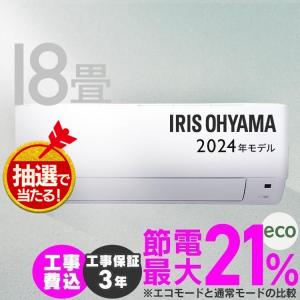 ※7616285で販売※ エアコン 18畳 200V 工事込 工事費込み 18畳用 2024 タンデム型 5.6kW 家庭用 シンプル リモコン付き 節電 アイリスオーヤマ IHF-5608G