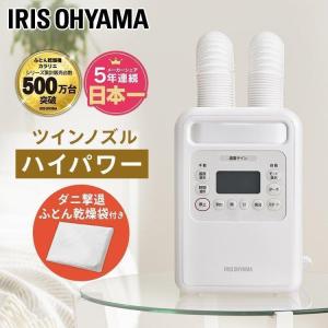 布団乾燥機 アイリスオーヤマ ツイン ダニ 袋 カラリエ ツインノズル ハイパワー ツインノズル 白 ホワイト FKWH1 ダニ撃退布団乾燥袋 FK-DGB1