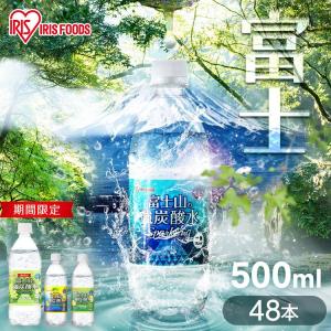 [ポイント+5％] 炭酸水 500ml 48本 安い 強炭酸水 レモン グレープフルーツ アイリスオーヤマ 炭酸水 国産 日本製 ラベルレス 富士山