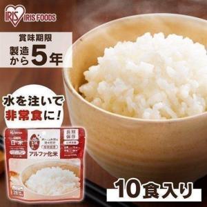 非常食 セット 5年保存 10食分 白米 アルファ米 ご飯 アルファ米 10食セット お米 米 災害 防災食 アルファ化米 100ｇ アイリスフーズ 新生活