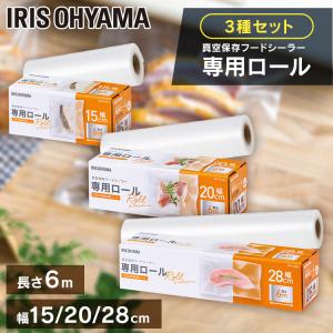 真空保存フードシーラー専用ロール セット VPF-R156＋VPF-R206＋VPF-R286 アイリスオーヤマ｜メガストア Yahoo!店