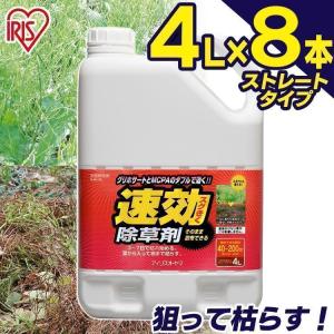 除草剤 強力 8本セット 除草 ストレ ートタイプ アイリスオーヤマ 4L  草 秋 雑草 速効 庭 手入れ ガーデニング 雑草 液状