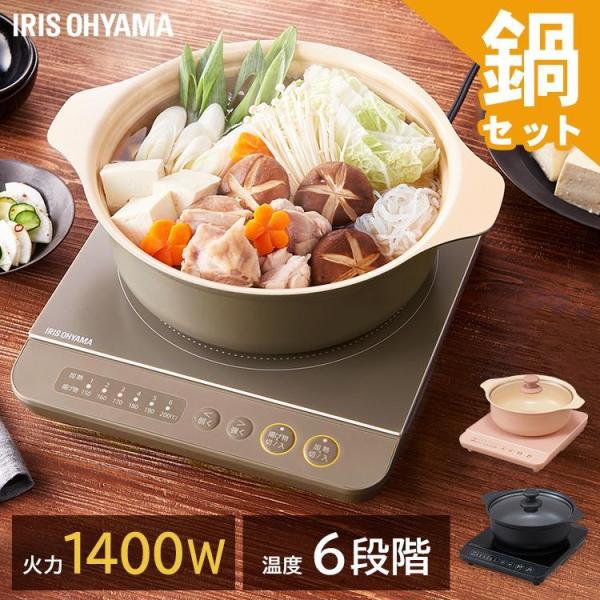 冬鍋セット IHクッキングヒーター 卓上 1口 1400W 24cm IHKP-T3724 鍋つゆ ...