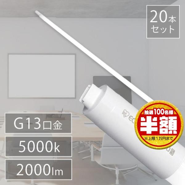 直管LEDランプ LDG32T・N/11/20/19SP/C 20本 アイリスオーヤマ