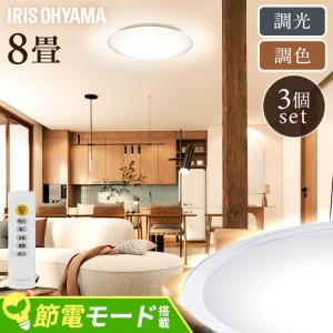 シーリングライト led 8畳 3個セット led照明器具 天井 照明器具 おしゃれ ledシーリングライト アイリスオーヤマ 調光調色 CEA8DL-5.0QCF *