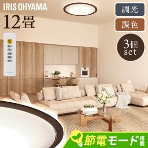 シーリングライト led 北欧 12畳 3個セット led照明器具 天井 照明器具 おしゃれ リビング照明 アイリスオーヤマ 調光調色 CEA12DL-5.0QWFM *