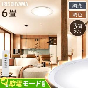 シーリングライト led 6畳 3個セット led照明器具 天井 照明器具 おしゃれ ledシーリングライト アイリスオーヤマ 調光調色 CEA6DL-5.0QCF *