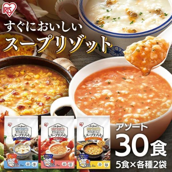 スープリゾット インスタントスープ  レトルトご飯 食べ比べ 詰め合わせ (30食)スープリゾット ...