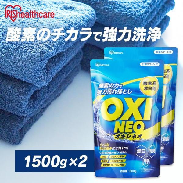 漂白剤 洗濯洗剤 オキシネオ 1500g 2個セット大容量 粉末 粉末漂白剤 消臭 抗菌 除菌 汚れ...