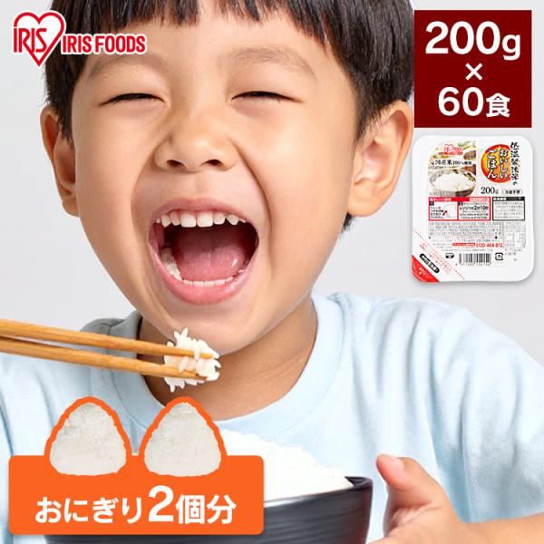 パックご飯 200g 60食 レトルトご飯 米 ご飯パック パックごはん 非常食 防災食 保存食 低...