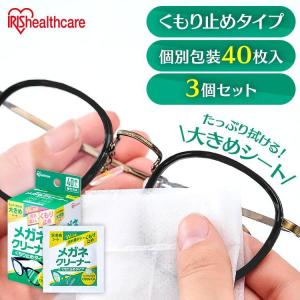 IRIS OHYAMA メガネ拭き 3個セット 40包 個包装 クリーナー
