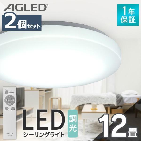 シーリングライト led 2個セット 12畳 調光 アイリスオーヤマ 1年保証 明るい 天井照明 リ...