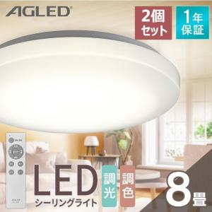 シーリングライト 8畳 調光調色 2個セット アイリスオーヤマ 1年保証 おしゃれ 3800lm LED 薄型 コンパクト 節電 省エネ 寝室 一人暮らし AGLED ACL-8DLGR 照明｜petkan