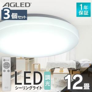 シーリングライト 12畳 調光 3個セット アイリスオーヤマ 1年保証 おしゃれ 明るい 照明 LED 明るさ5000lm 薄型 節電 AGLED ACL-12DGR