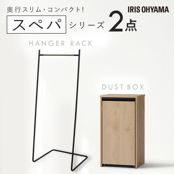 ＼スペパシリーズ 2点セット／ ハンガーラック 洋服ラック ゴミ箱 2段 分別 リビング ダストボッ...