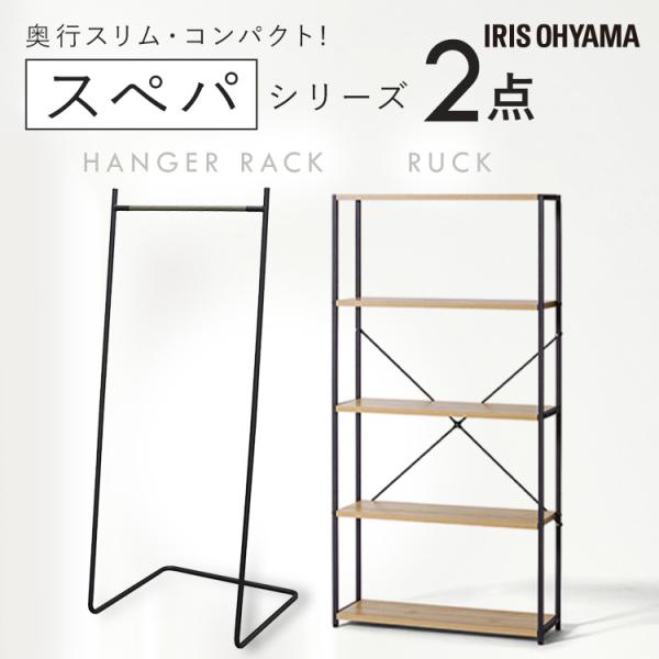 ＼スペパシリーズ 2点セット／ ラック 収納棚 オープンラック ハンガーラック 洋服ラック おしゃれ...