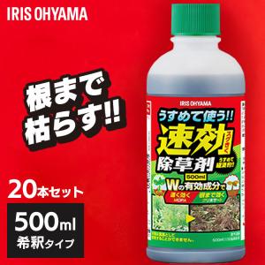 除草剤 希釈タイプ 500ml 20本セット 速効 強力 液体 アイリスオーヤマ 根まで枯らす 非農耕地用 園芸用品 ガーデニング うすめる速効除草剤 WSJ-N500 *