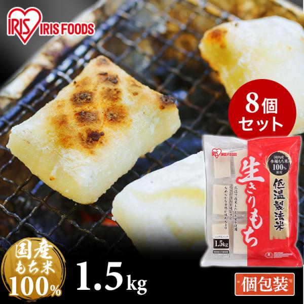 餅 もち アイリスオーヤマ 1.5kg×8袋 個包装 なめらか お餅 切り餅 おもち 生切餅 お正月...