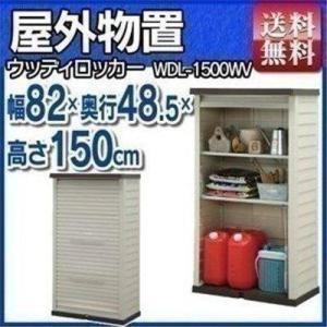 物置 収納庫 屋外 ウッディロッカー WDL-1500WV アイリスオーヤマ 物置小屋 新生活｜petkan