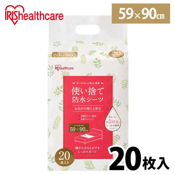 防水シーツ 介護 使い捨て 20枚 おねしょシーツ 防水シート 介護シーツ 介護用品 アイリスオーヤ...