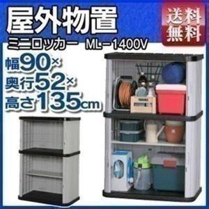 物置 屋外 大型 収納庫 ML-1400V アイリスオーヤマ ミニロッカー