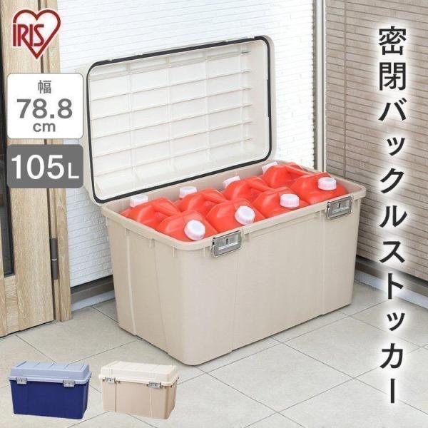 屋外 収納ボックス 105L 屋外収納庫 コンテナ 上開き 宅配ボックス 灯油 ゴミ ストッカー 物...