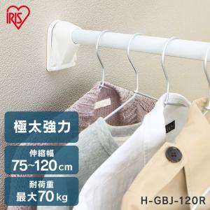 突っ張り棒 極太 強力 物干し 収納 ハンガーラック クローゼット 75〜120cm 取付簡単 工具不要 極太強力伸縮棒 ホワイト アイリスオーヤマ H-GBJ-120R｜petkan