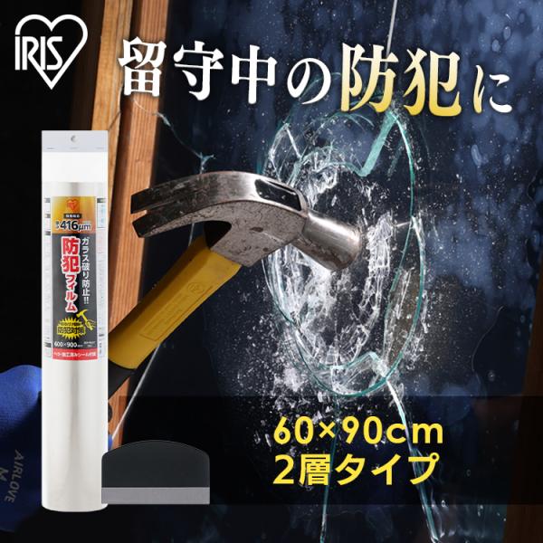 防犯フィルム 窓ガラス 窓 防犯ガラスフィルム 60×90cm 2層 防犯シート 飛散防止フィルム ...