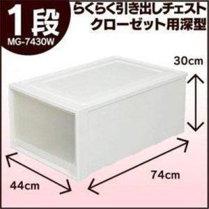 収納ボックス 衣装ケース 幅44 奥行74 深型 ワイド 収納ケース チェスト 1段 押し入れ 衣類 収納 押入れ アイリスオーヤマ MG-7430W *
