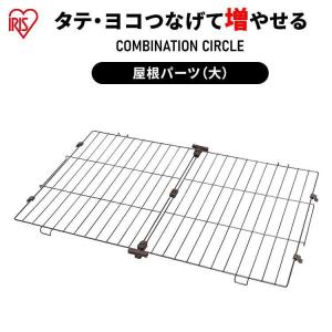 IRIS OHYAMA（アイリスオーヤマ） コンビネーションサークル用屋根 P