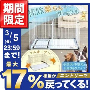 犬 ゲージ ケージ サークル 屋根付き 室内 キャスター付き トイレ別 仕切りあり お掃除楽ちん サークル P-SS-1206D 小型犬 中型犬 アイリスオーヤマ