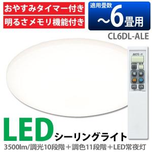 LEDシーリングライト CL6DL-ALE 〜6畳 アイリスオーヤマ