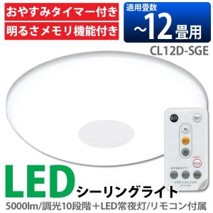 シーリングライト LED 12畳 CL12D-SGE アイリスオーヤマ