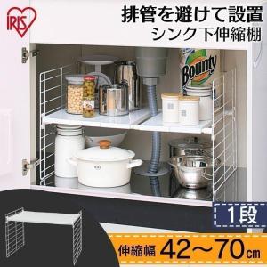 シンク下 収納 伸縮棚 1段 アイリスオーヤマ...の詳細画像3