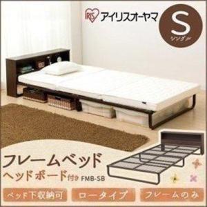 ベッドフレーム シングル ベッド フレームベッド ヘッドボード付 アイリスオーヤマ シングルベッド フレームのみ 収納スペース シンプル 新生活 FMB-SB 新生活