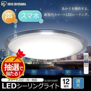 シーリングライト 12畳 LED 天井照明 おしゃれ 調光 アイリスオーヤマ 音声操作 デザインフレーム 6.0 CL12D-6.0AIT 新生活