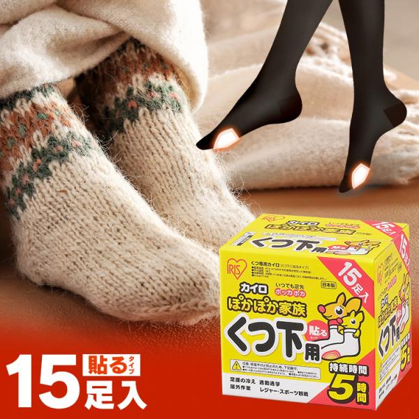 カイロ 貼る 貼るカイロ 靴下用カイロ 15足入 足 温める 使い捨てカイロ 足用 冬 防寒 寒さ対...