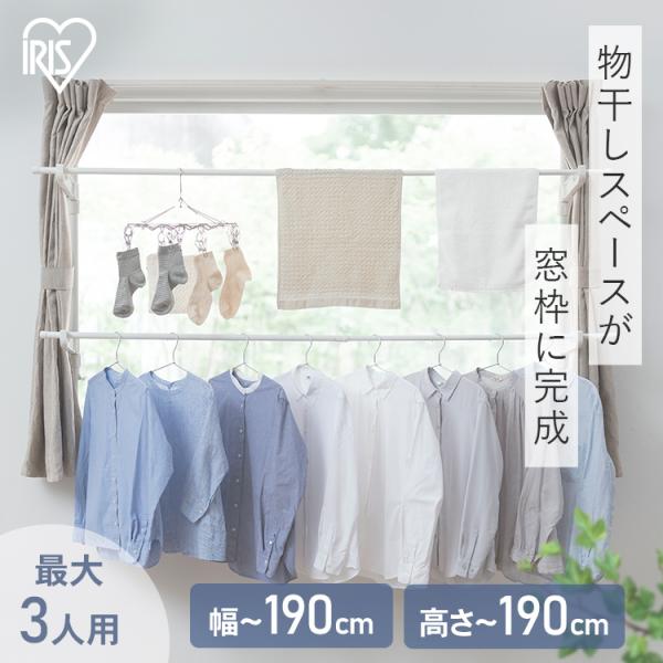 物干しスタンド 室内物干し 洗濯物干し 窓枠物干し 省スペース 収納 伸縮自在 簡単設置 3人分 一...