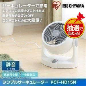 サーキュレーター アイリスオーヤマ 扇風機 固定 8畳 コンパクト おしゃれ 一人暮らし 空気循環 PCF-HD15N-W PCF-HD15N-B 新生活｜petkan